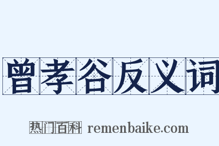 曾孝谷反义词是什么意思的图片